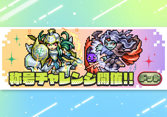 【0.4秒差】ドットチャレンジのTA結果発表!胡蝶しのぶ編成の「sy44」さんが最速称号