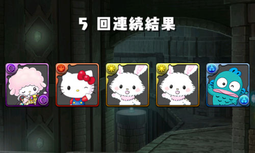 みずのんのサンリオガチャ4回目オマケ 5連結果