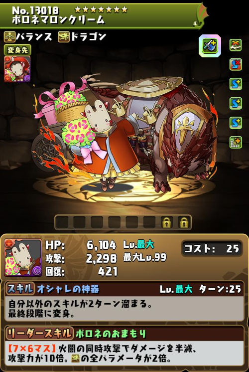 ポロネマロンクリームのステータス画面