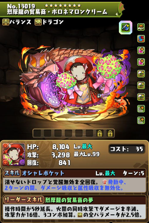 烈厚龍の貿易商・ポロネマロンクリームのステータス画面