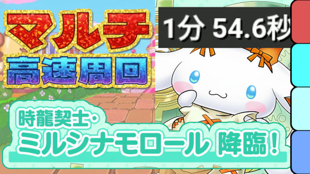 【動画】アシストなし&1枚抜きで組める!ミルシナモロール降臨のマルチ周回パ