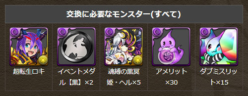 悪戯霊・ロキ＝ウィルドの交換素材