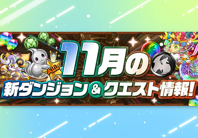 【EXラッシュが初日開催】11月のクエストや8人対戦の情報を公開!