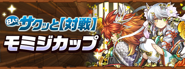 8人でサクッと【対戦】「モミジカップ」開催!