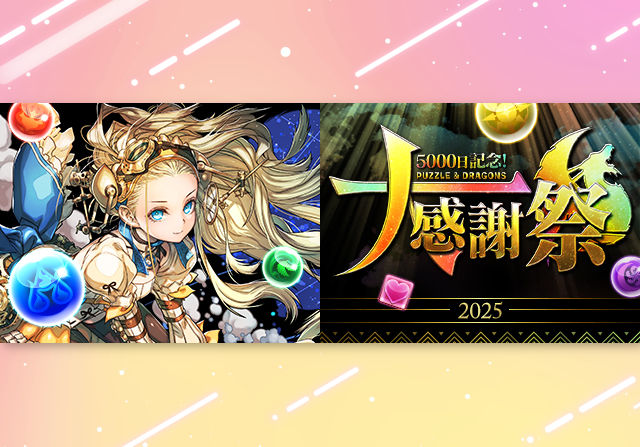 11月1日から5000日記念パズドラ大感謝祭を開催!魔法石100個配布、アンケートスーパーゴッドフェスなど