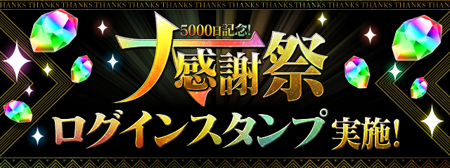 「5000日記念!大感謝祭ログインスタンプ」実施!