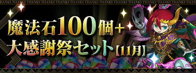 「魔法石100個+大感謝祭セット【11月】」販売!