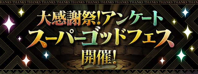 大感謝祭!アンケートスーパーゴッドフェス