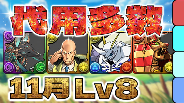 【動画】面倒な固定リダフレも低難易度パでクリア！11月のクエスト Lv8の編成