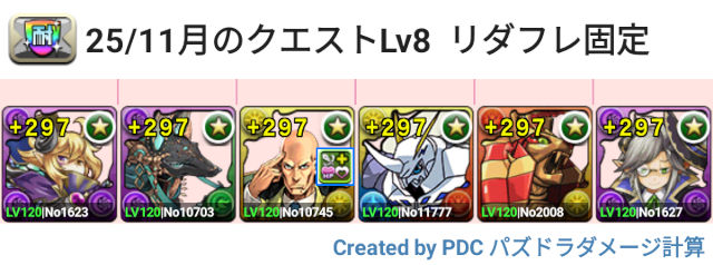 11月クエスト Lv8 固定リダフレパ