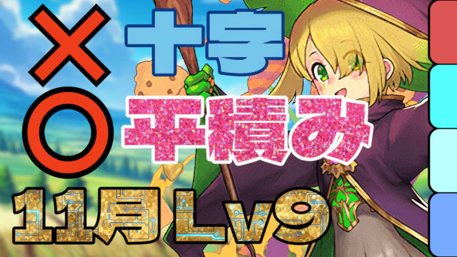 【動画】十字不要の楽々パズル!11月のクエスト Lv9の編成