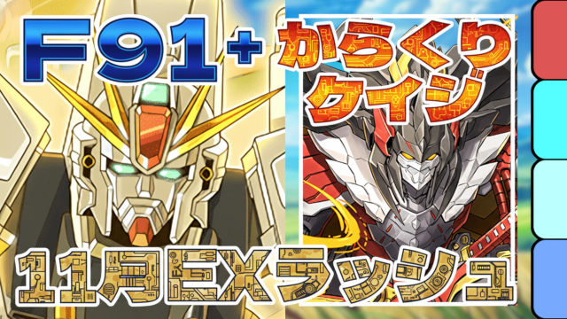 【動画】からくりケイジと行く！11月のクエスト EXラッシュをF91パでクリア