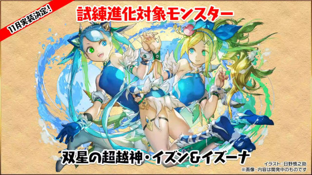 【公式放送】試練イズン＆イズーナ、試練アメノウズメ、試練曹操の能力を公開！