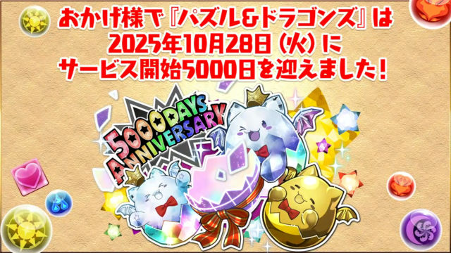【公式放送】パズドラ初日から5000日連続ログインしてるのって何人いるの？