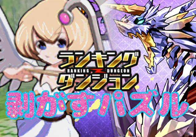 パズドラ女子が5000日記念杯に挑戦②「スコアが伸びないのは威嚇を代用したせい？」