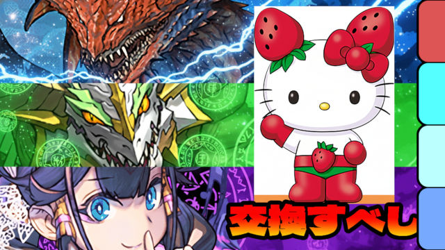 【動画】イチゴマン交換すべし！サンリオコラボ Lv10の周回パ×3編成