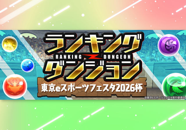11月17日12時からランキングダンジョン「東京eスポーツフェスタ2026杯」が登場！王冠ボーダー5％の固定杯、大会の予選ダンジョン