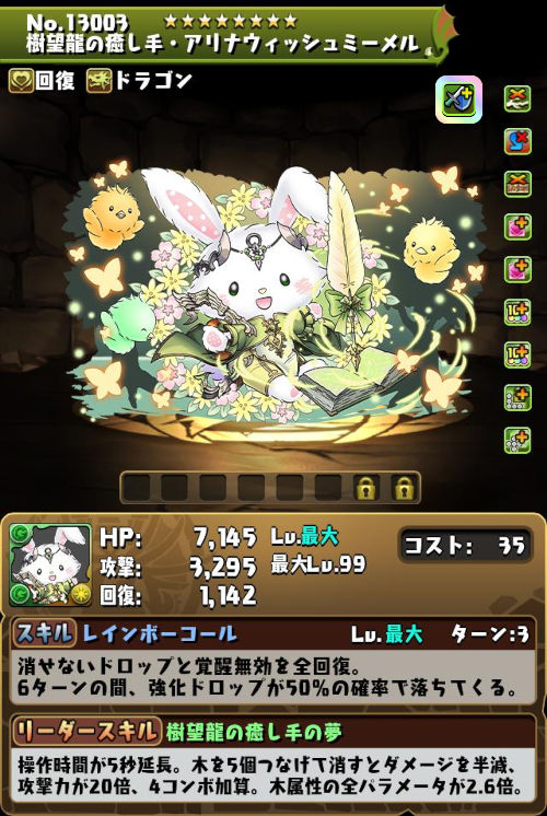 樹望龍の癒し手・アリナウィッシュミーメルのステータス画面