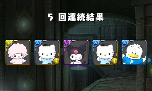 みずのんのサンリオガチャ5回目オマケ 5連結果