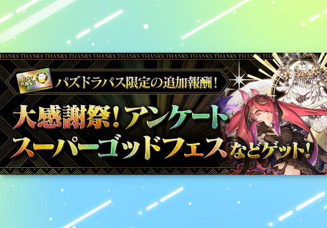 【パズパス】11月11日にパズパス特典で「大感謝祭!アンケートスーパーゴッドフェス」を配布!