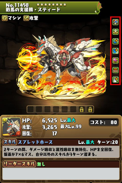 戦馬の支援機・スティードのステータス画面