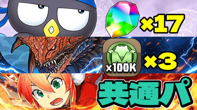 【動画】共通パで魔法石17個ゲット！アンケートゴッドフェス記念クエストで魔法石回収しよう
