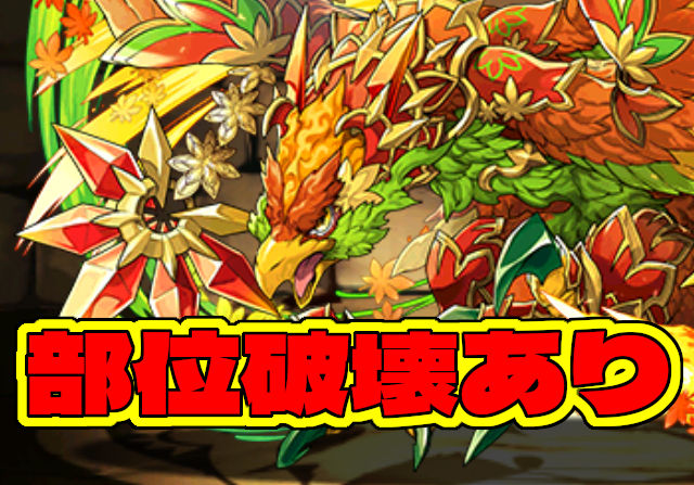 11月の新降臨「紅葉鳥・メイフィール」のステータスを公開!