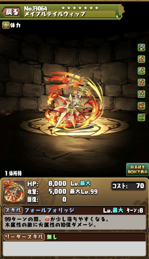 メイプルテイルウィップのステータス画面