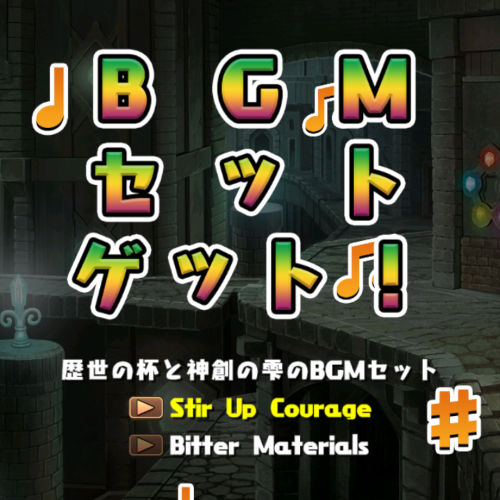 バーテンダークロトビのＢＧＭゲット