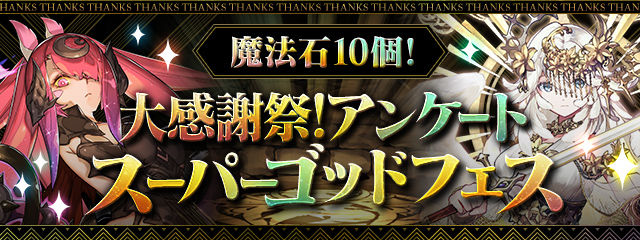 大感謝祭！アンケートスーパーゴッドフェス開催！　ヘッダー