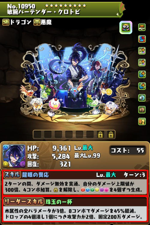 敏腕バーテンダー・クロトビのステータス画面