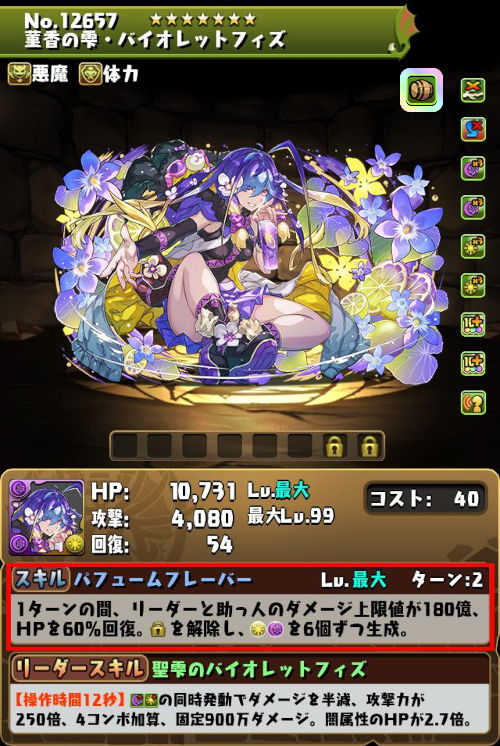 菫香の雫・バイオレットフィズのステータス画面