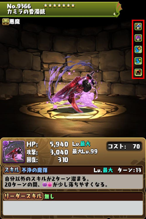 カミラの昏濁銃のステータス画面