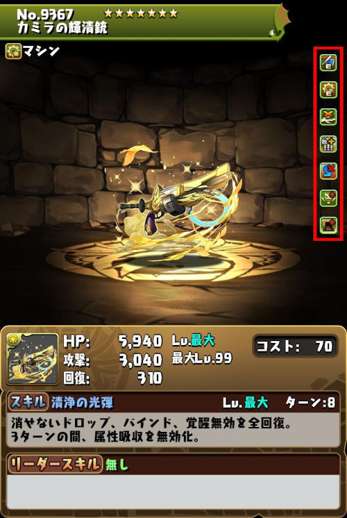 カミラの輝清銃のステータス画面