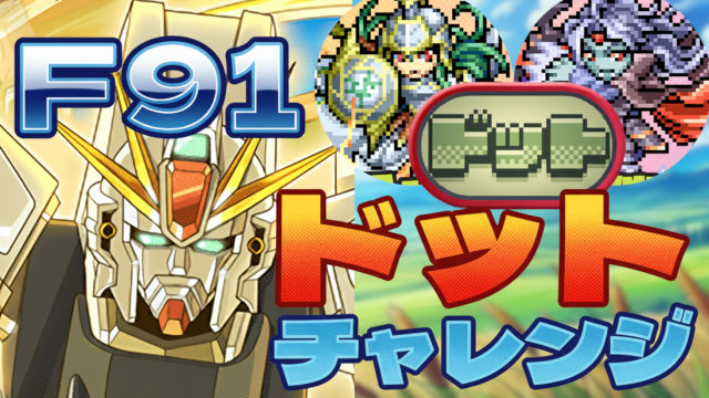 【動画】F91で勝ちたい人必見！ドットチャレンジのF91周回パがこれだ