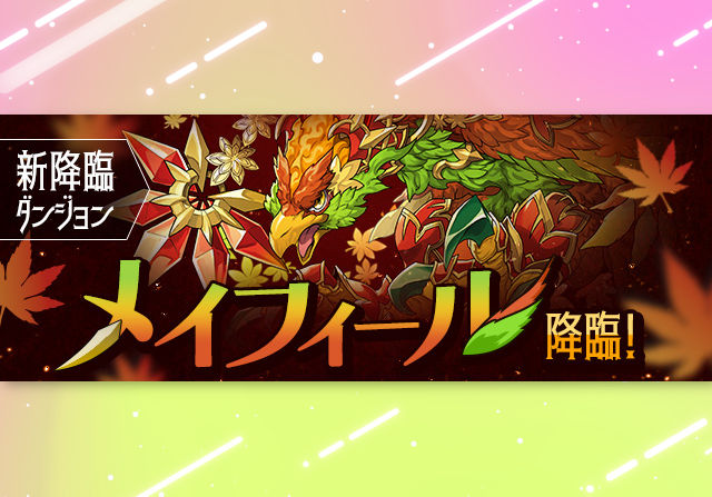 【新降臨】11月17日18時からメイフィール降臨が登場!部位破壊もありのダンジョン