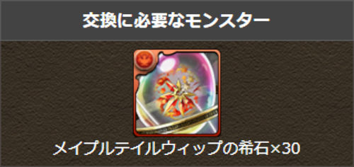 メイプルテイルウィップの交換に必要なモンスター