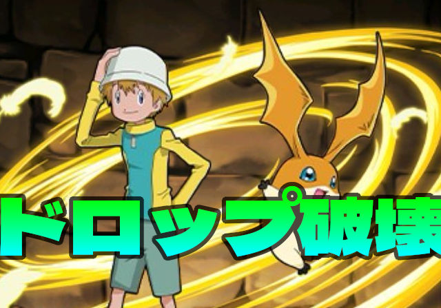 本家にドロップ破壊が実装!ところでどんなスキルなん?