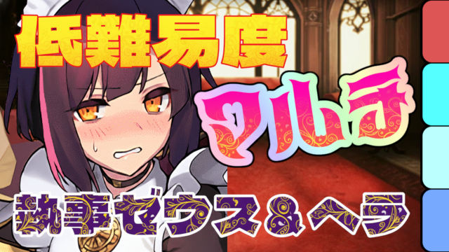 【動画】891作りに最適！執事ゼウス＆メイドヘラ降臨のメイドセイナのマルチ周回パ