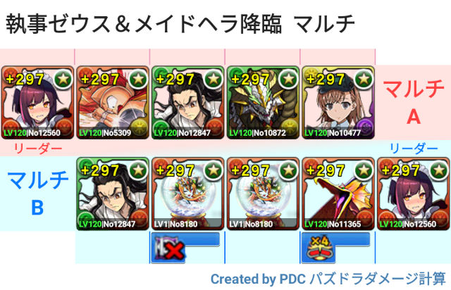 執事ゼウス＆メイドヘラ降臨　マルチ周回パ