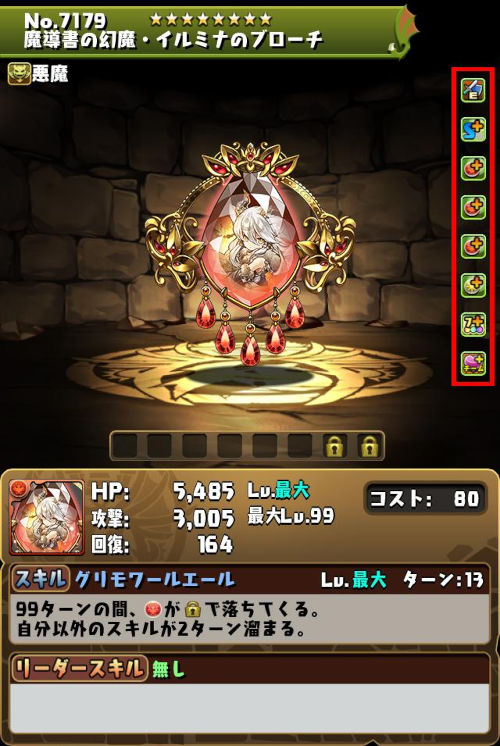 魔導書の幻魔・イルミナのブローチのステータス画面