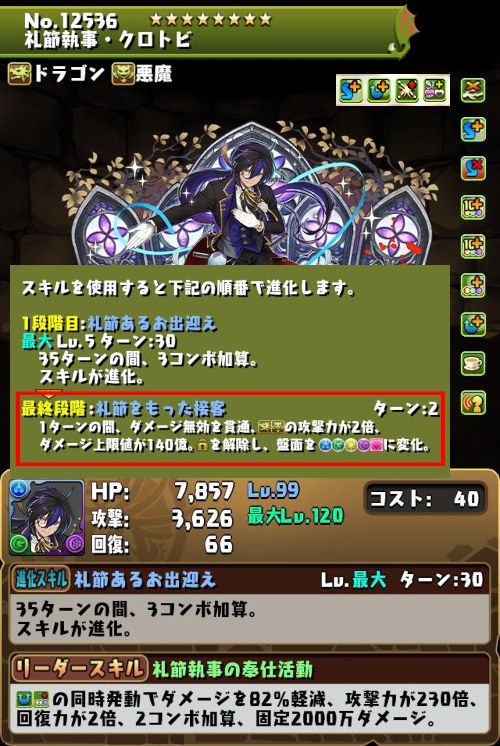 礼節執事・クロトビのステータス画面