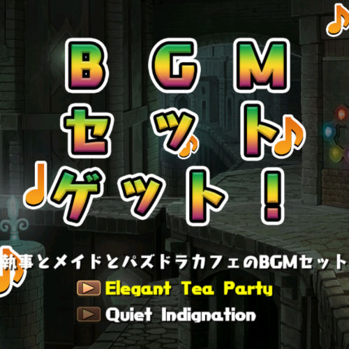 執事クロトビのBGMセット