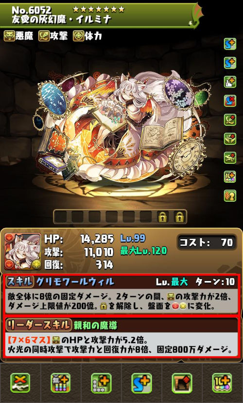 友愛の灰幻魔・イルミナのステータス画面