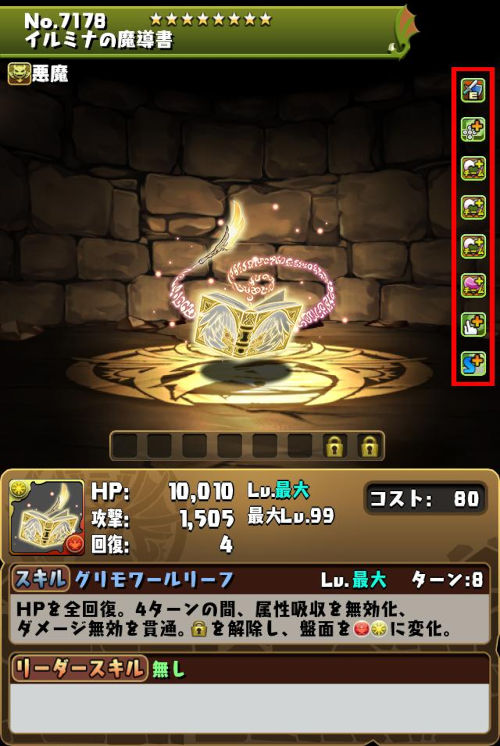 イルミナの魔導書のステータス画面