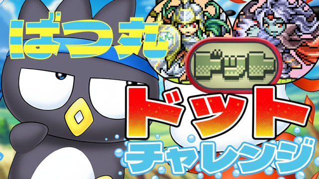 【動画】最終日に見る動画　ドットチャレンジのばつ丸＆ポチャッコ周回パ