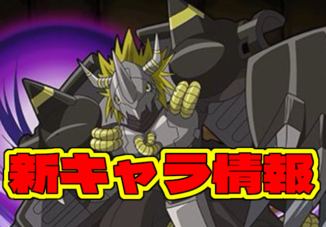 デジモンコラボの新キャラ情報!ブラックウォーグレイモン、及川悠紀夫、デジモンカイザー&キメラモンなど6キャラを公開
