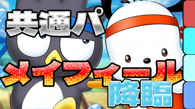 【動画】これ1つで2難易度クリア！メイフィール降臨のばつ丸＆ポチャッコ周回パがこれだ