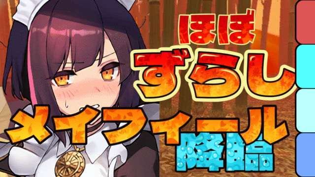 【動画】ほぼずらし5分台で部位集め！メイフィール降臨のメイドセイナ周回パ