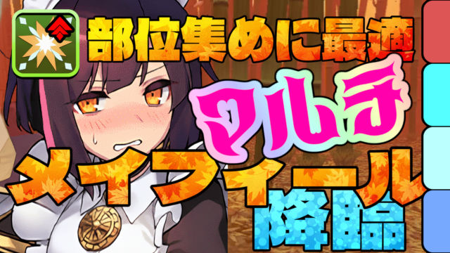 【動画】部位集めに最適！メイフィール降臨のマルチ・メイドセイナ周回パ